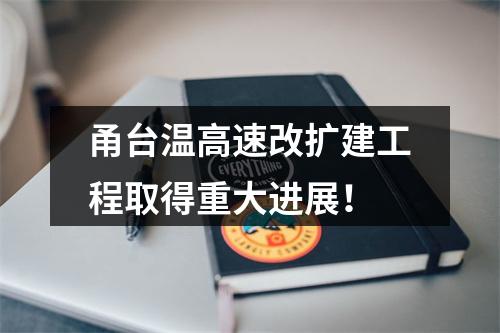 甬台温高速改扩建工程取得重大进展！