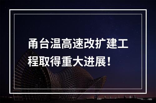 甬台温高速改扩建工程取得重大进展！