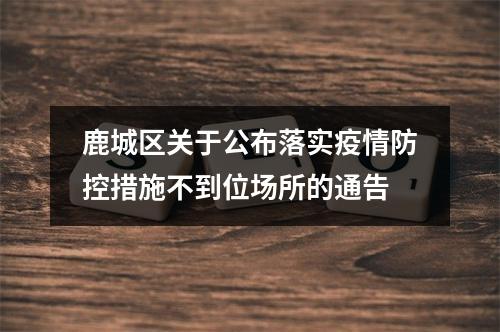 鹿城区关于公布落实疫情防控措施不到位场所的通告