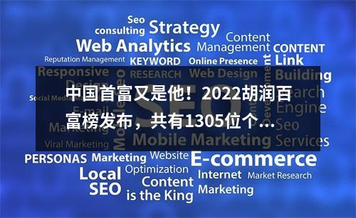 中国首富又是他！2022胡润百富榜发布，共有1305位个人财富50亿元以上的企业 ...