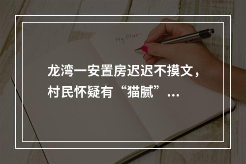 龙湾一安置房迟迟不摸文，村民怀疑有“猫腻”...