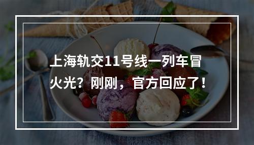 上海轨交11号线一列车冒火光？刚刚，官方回应了！