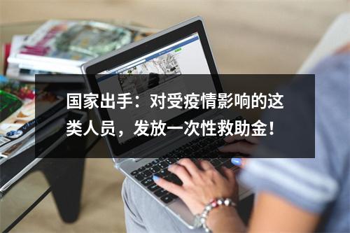 国家出手：对受疫情影响的这类人员，发放一次性救助金！