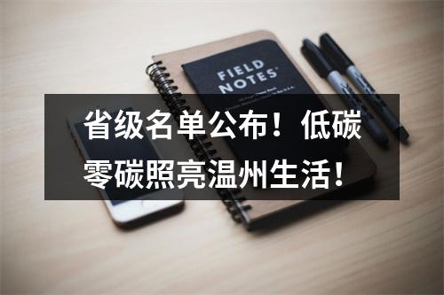 省级名单公布！低碳零碳照亮温州生活！