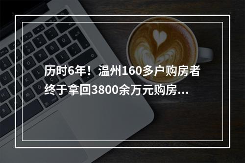 历时6年！温州160多户购房者终于拿回3800余万元购房款