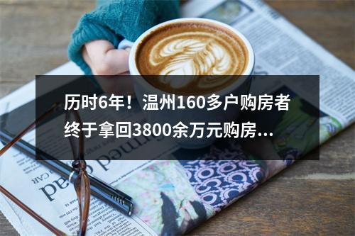 历时6年！温州160多户购房者终于拿回3800余万元购房款