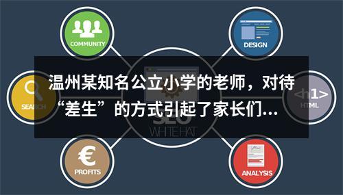 温州某知名公立小学的老师，对待“差生”的方式引起了家长们的......
