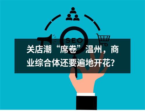 关店潮“席卷”温州，商业综合体还要遍地开花？