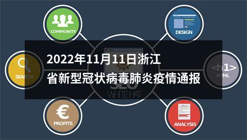 2022年11月11日浙江省新型冠状病毒肺炎疫情通报