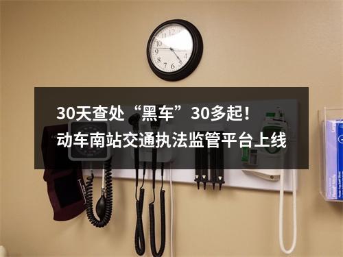 30天查处“黑车”30多起！动车南站交通执法监管平台上线