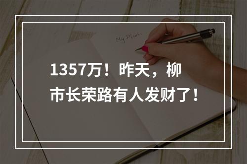 1357万！昨天，柳市长荣路有人发财了！