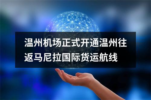 温州机场正式开通温州往返马尼拉国际货运航线