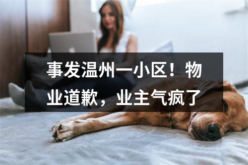 事发温州一小区！物业道歉，业主气疯了