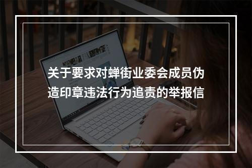 关于要求对蝉街业委会成员伪造印章违法行为追责的举报信