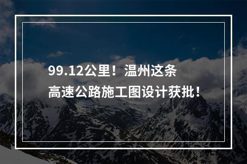 99.12公里！温州这条高速公路施工图设计获批！