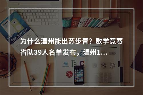 为什么温州能出苏步青？数学竞赛省队39人名单发布，温州16人