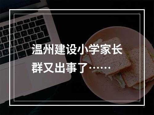 温州建设小学家长群又出事了……