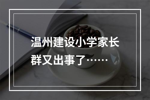 温州建设小学家长群又出事了……