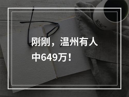刚刚，温州有人中649万！