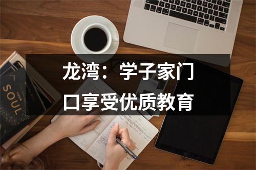 龙湾：学子家门口享受优质教育