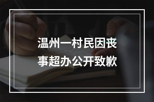 温州一村民因丧事超办公开致歉