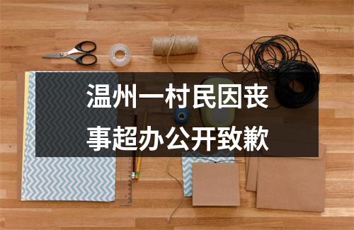 温州一村民因丧事超办公开致歉