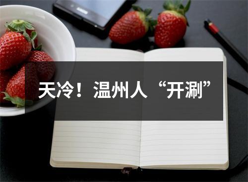 天冷！温州人“开涮”