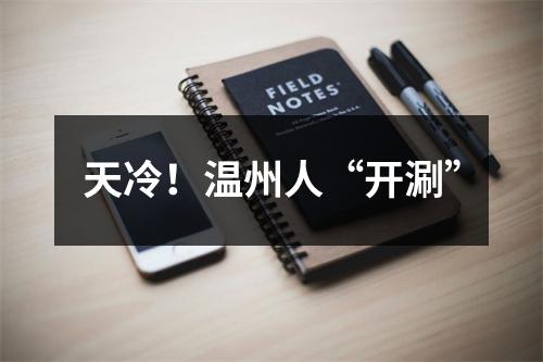 天冷！温州人“开涮”