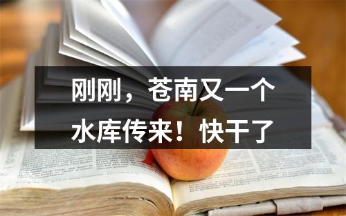 刚刚，苍南又一个水库传来！快干了