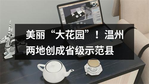 美丽“大花园”！温州两地创成省级示范县