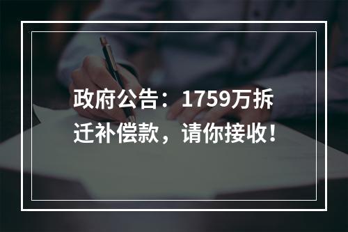 政府公告：1759万拆迁补偿款，请你接收！