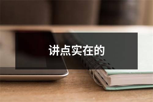 讲点实在的