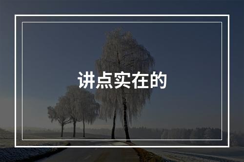 讲点实在的