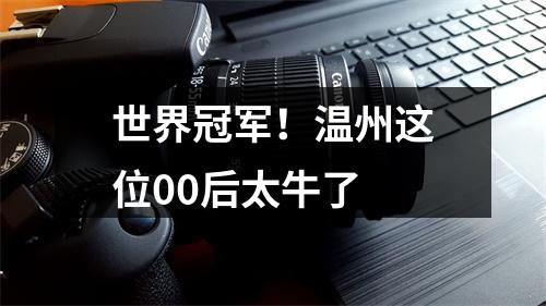世界冠军！温州这位00后太牛了