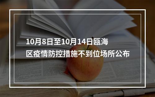 10月8日至10月14日瓯海区疫情防控措施不到位场所公布