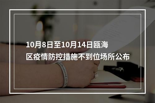 10月8日至10月14日瓯海区疫情防控措施不到位场所公布