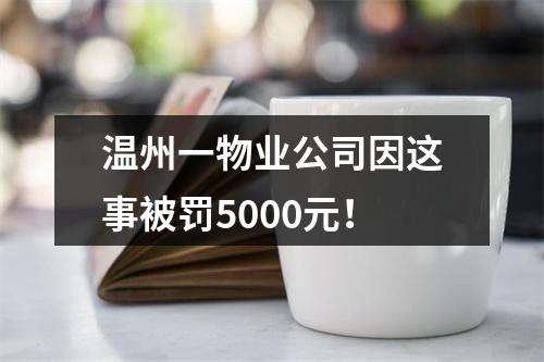 温州一物业公司因这事被罚5000元！