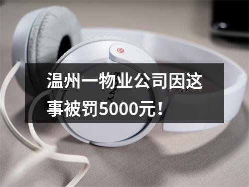 温州一物业公司因这事被罚5000元！