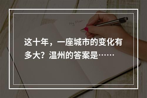 这十年，一座城市的变化有多大？温州的答案是……