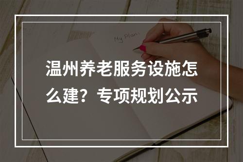 温州养老服务设施怎么建？专项规划公示