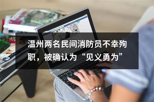 温州两名民间消防员不幸殉职，被确认为“见义勇为”