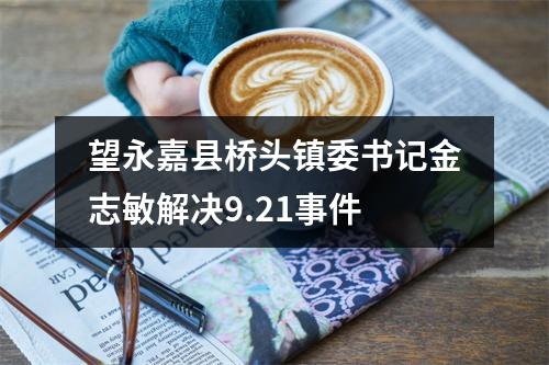 望永嘉县桥头镇委书记金志敏解决9.21事件