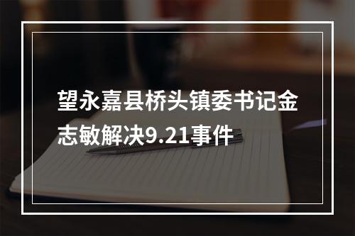 望永嘉县桥头镇委书记金志敏解决9.21事件