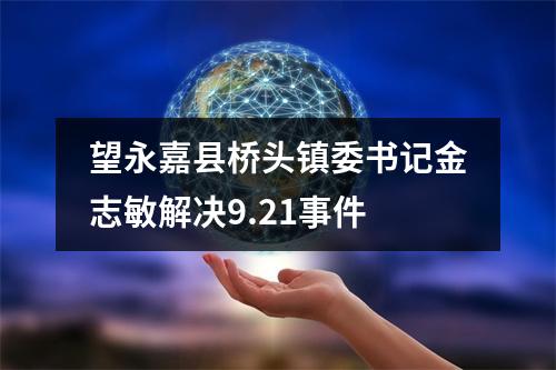 望永嘉县桥头镇委书记金志敏解决9.21事件