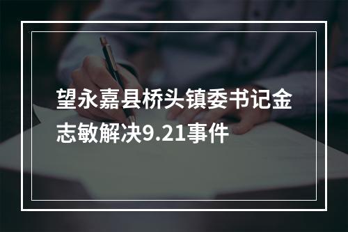望永嘉县桥头镇委书记金志敏解决9.21事件