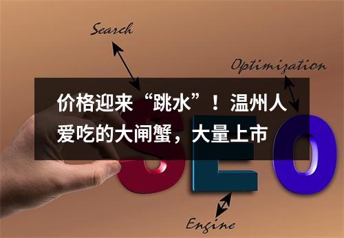 价格迎来“跳水”！温州人爱吃的大闸蟹，大量上市