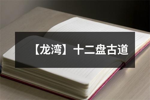 【龙湾】十二盘古道