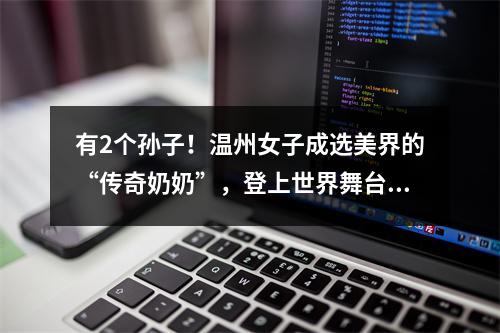 有2个孙子！温州女子成选美界的“传奇奶奶”，登上世界舞台！