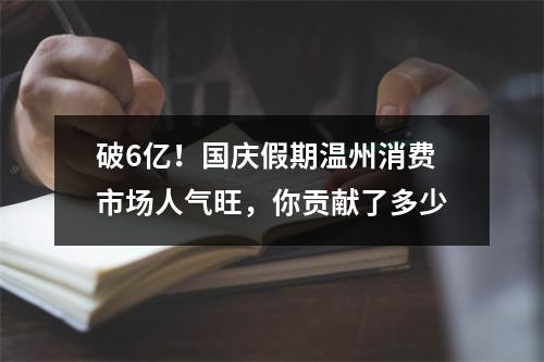 破6亿！国庆假期温州消费市场人气旺，你贡献了多少