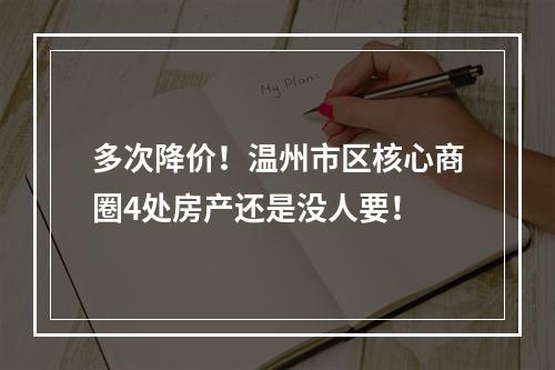 多次降价！温州市区核心商圈4处房产还是没人要！